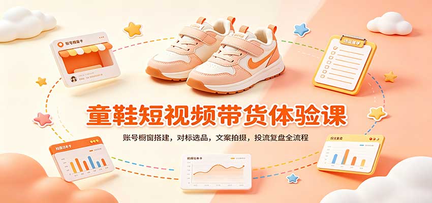 零基础童鞋短视频带货课：账号橱窗搭建，对标选品，文案拍摄，投流复盘全流程-迦哆网创社