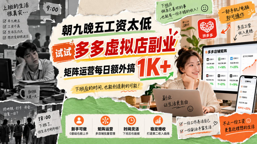 朝九晚五工资太低,试试多多虚拟店副业,矩阵运营每日额外搞1K+【揭秘】-迦哆网创社