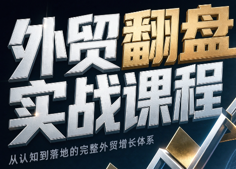 Alisa老师·外贸翻盘实战课程(更新部分)-迦哆网创社