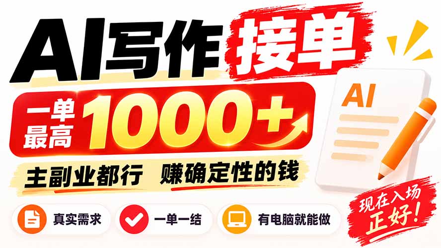 AI写作接单,日稳定800+,附内部接单资源,0成本不囤货-迦哆网创社