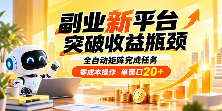 副业新平台,突破收益瓶颈 全自动矩阵完成任务 零成本操作,单窗口20+-迦哆网创社