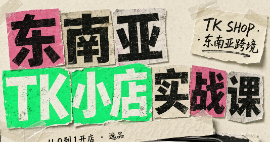 东南亚TK小店实战课(基础+进阶)-迦哆网创社
