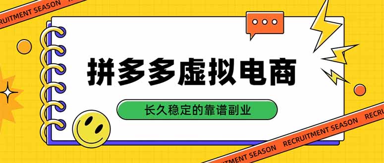 拼多多虚拟电商，单店日入500+，合规稳定的老牌项目，长久稳定才是基础-迦哆网创社