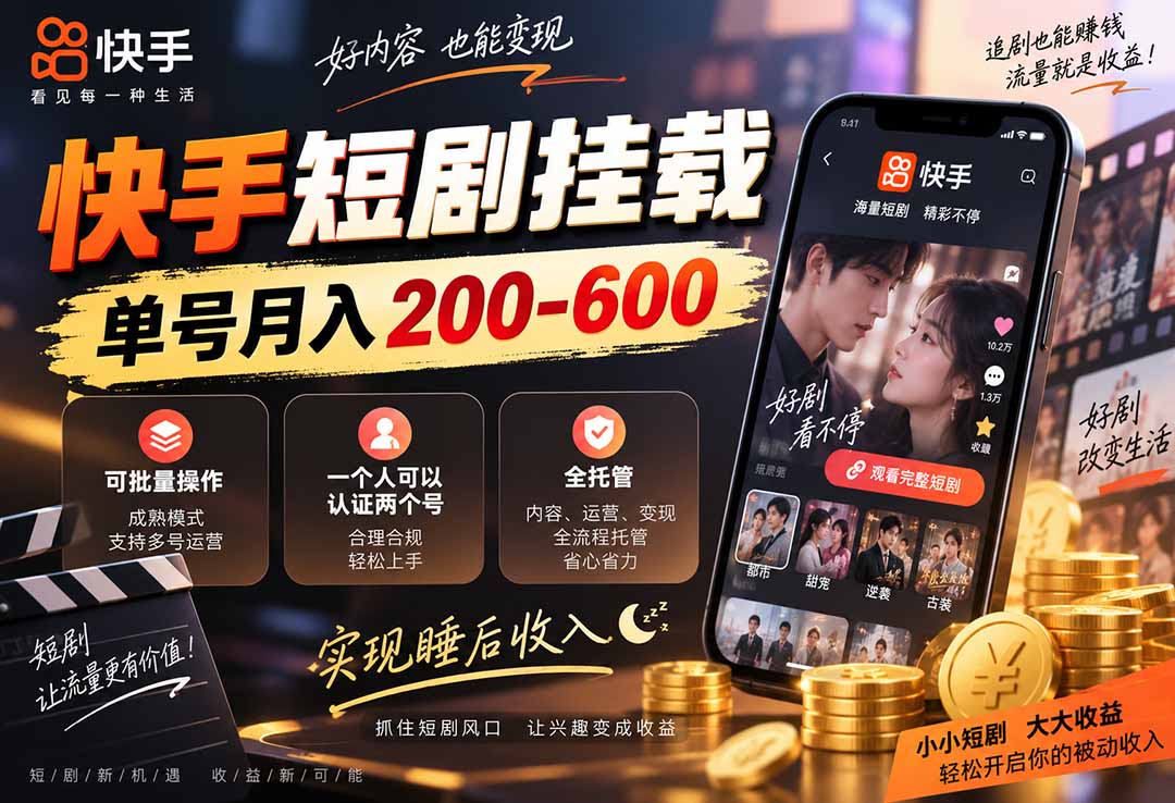 快手短剧挂载 全托管 单号月入200-600 可批量 3-5分钟搞定-迦哆网创社