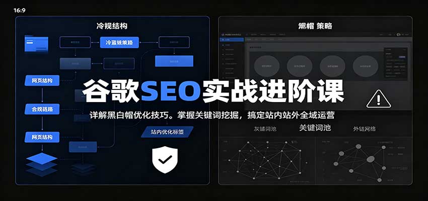 2026谷歌SEO实战进阶课：详解黑白帽优化技巧，掌握关键词挖掘，搞定站内站外全域运营-迦哆网创社
