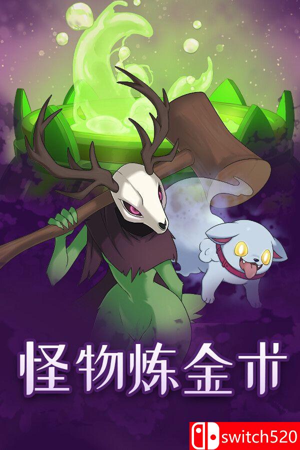 《怪物炼金术（Monster Alchemy）》官方中文 [中文/繁体/英文]-迦哆网创社