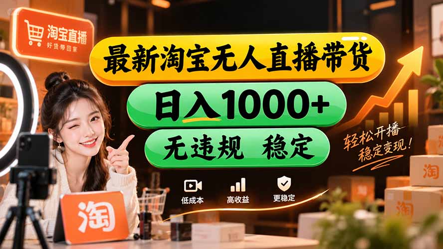 【新技术】淘宝无人直播,独家,日入2K+,无封号,可矩阵,长期稳定-迦哆网创社