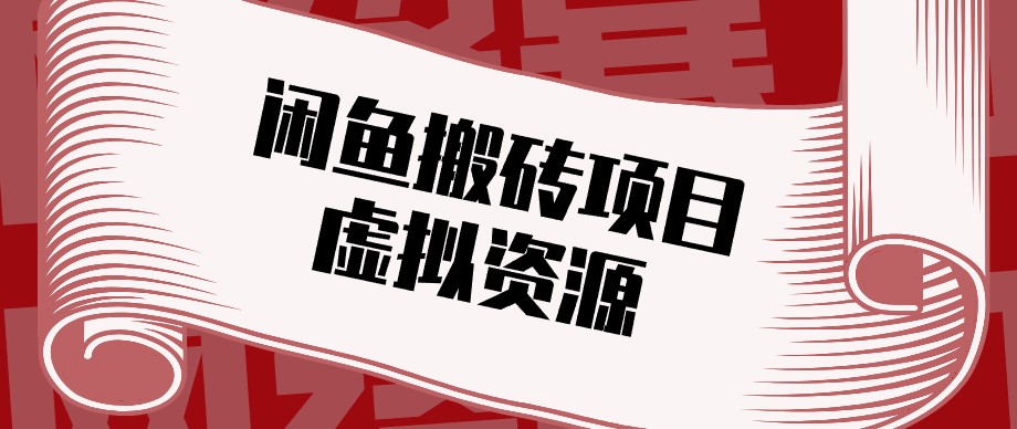 闲鱼虚拟资源搬砖副业,普通人可以做,低成本副业轻松月收益万元!-迦哆网创社