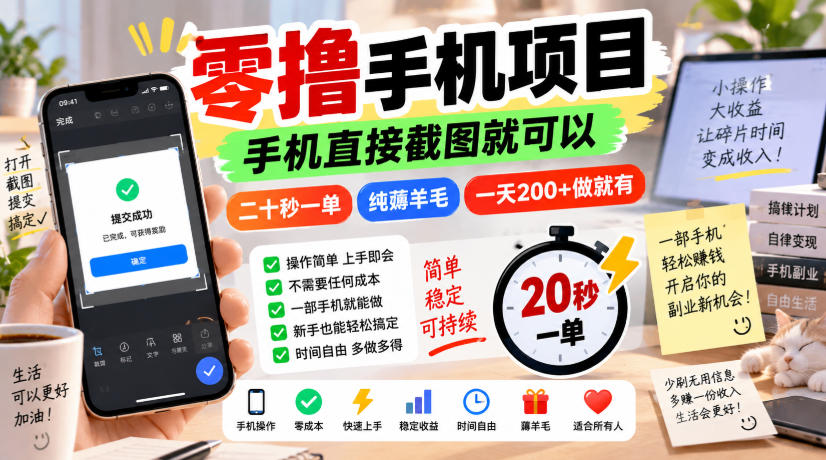零撸手机项目，手机直接截图就可以，二十秒一单，纯薅羊毛，一天200+做就有【揭秘】-迦哆网创社