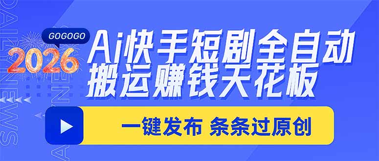 Ai快手短剧全自动搬运赚米项目，一键搬运发布，一刀不剪，条条过原创-迦哆网创社
