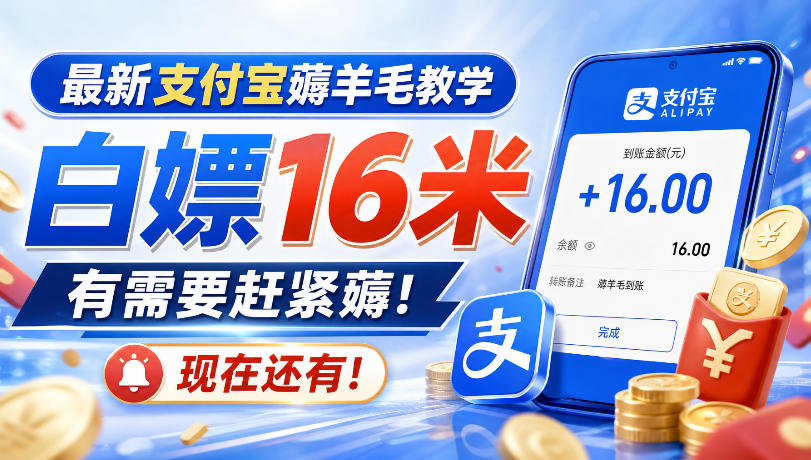 最新支付宝薅羊毛教学，白嫖16米，有需要赶紧薅，现在还有！-迦哆网创社
