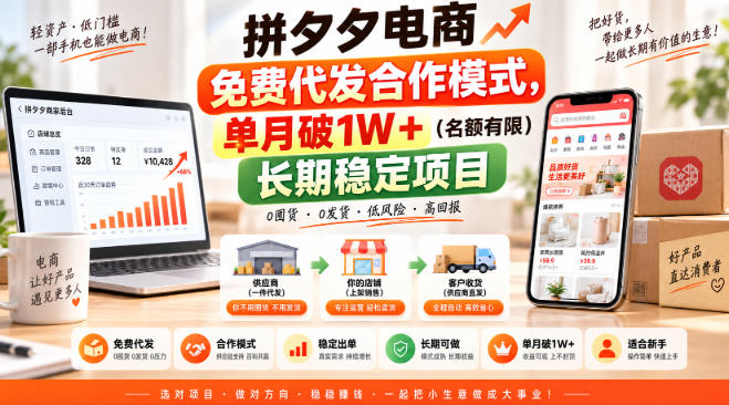 拼夕夕电商免费代发合作模式，单月破1W＋(名额有限)长期稳定项目【揭秘】-迦哆网创社