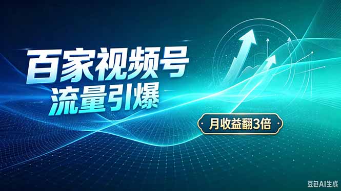 26年王炸项目，实现成本翻几倍。长久稳定，通过百度视频号发布，赚取播放量+广告收益-迦哆网创社