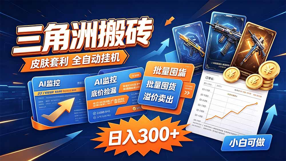 三角洲搬砖 独家捡漏套利玩法 0封号单机日产300＋-迦哆网创社