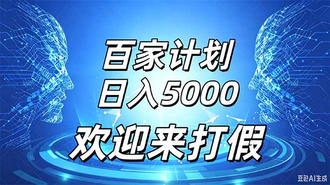 百家号风口玩法，通过模板发布视频获得流量跟广告收益，日入5000＋-迦哆网创社