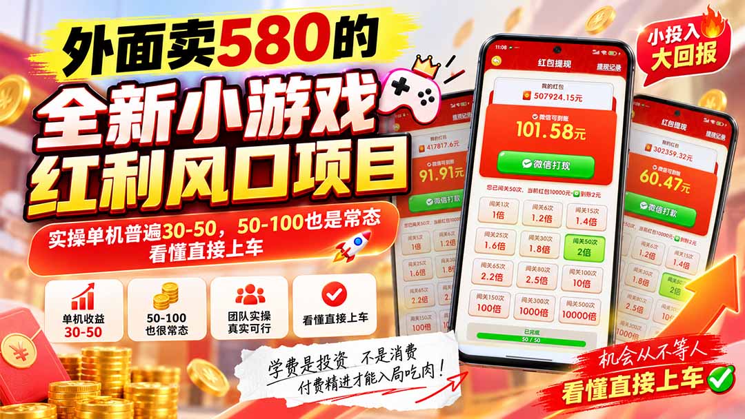 外面卖580的全新小游戏红利风口已炸场，实操单机普遍30-50，50-100也是常态，看懂直接上车-迦哆网创社