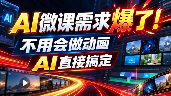 动画代做杀疯了！一单800+，全程派单，小白也能月入2W-迦哆网创社