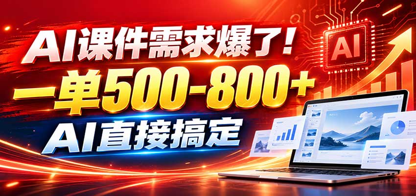 在家用AI代做PPT，日入上千，内部接单渠道+工具全送-迦哆网创社