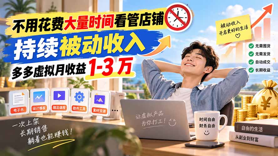 不用花费大量时间看管店铺，持续被动收入，多多虚拟月收益 1-3 万-迦哆网创社