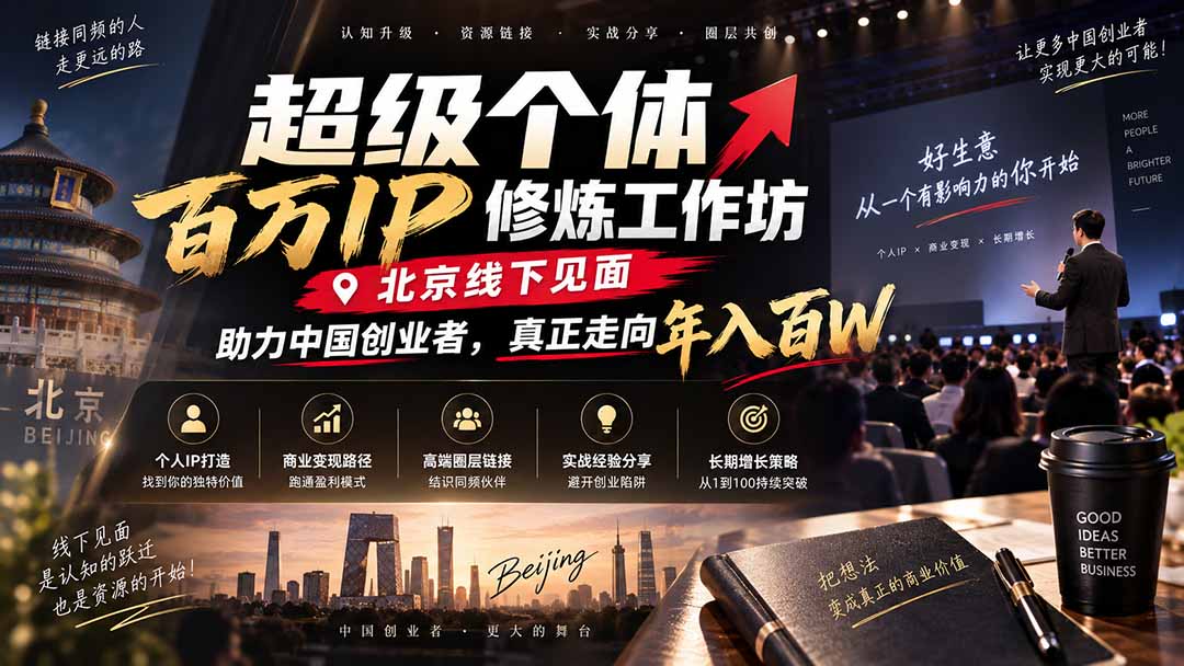 超级个体百万IP修炼工作坊-北京线下见面：  助力中国创业者，真正走向年入百W-迦哆网创社