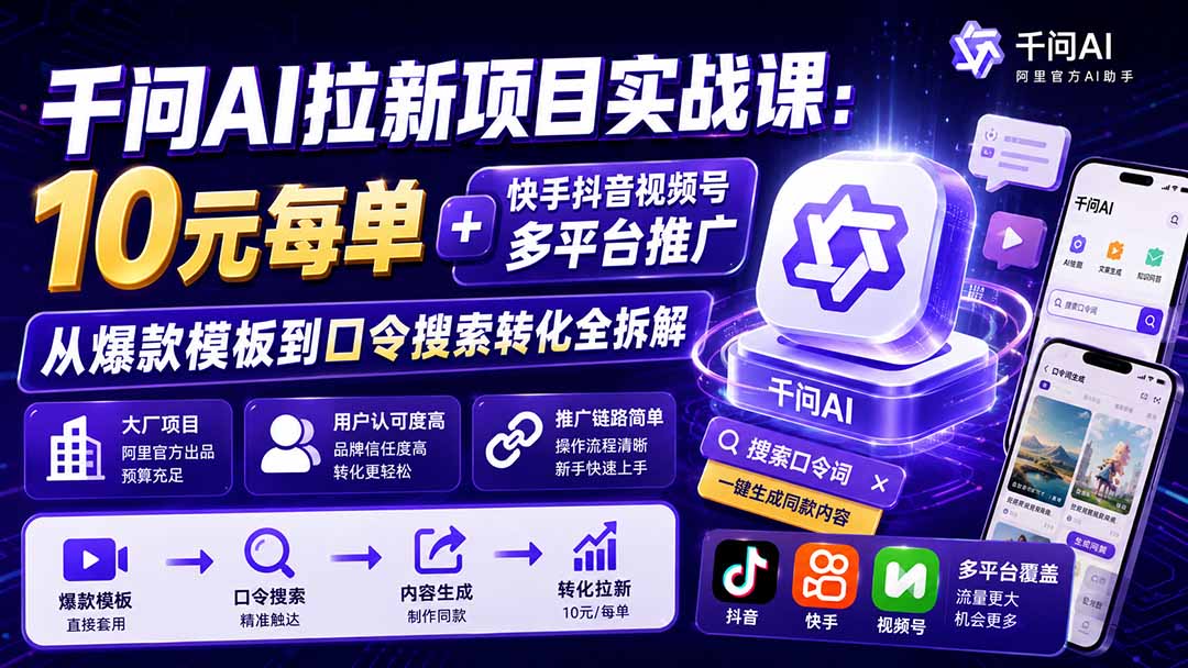 千问AI拉新项目实战课-更新0918：10元每单+快手抖音视频号多平台推广，从爆款模板到口令搜索转化全拆解-迦哆网创社