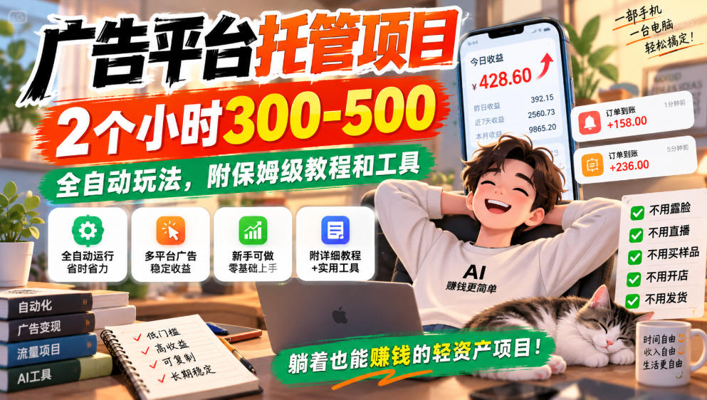 广告平台托管项目,2个小时300-500,全自动玩法,附保姆级教程和工具,小白照着就能做【揭秘】-迦哆网创社