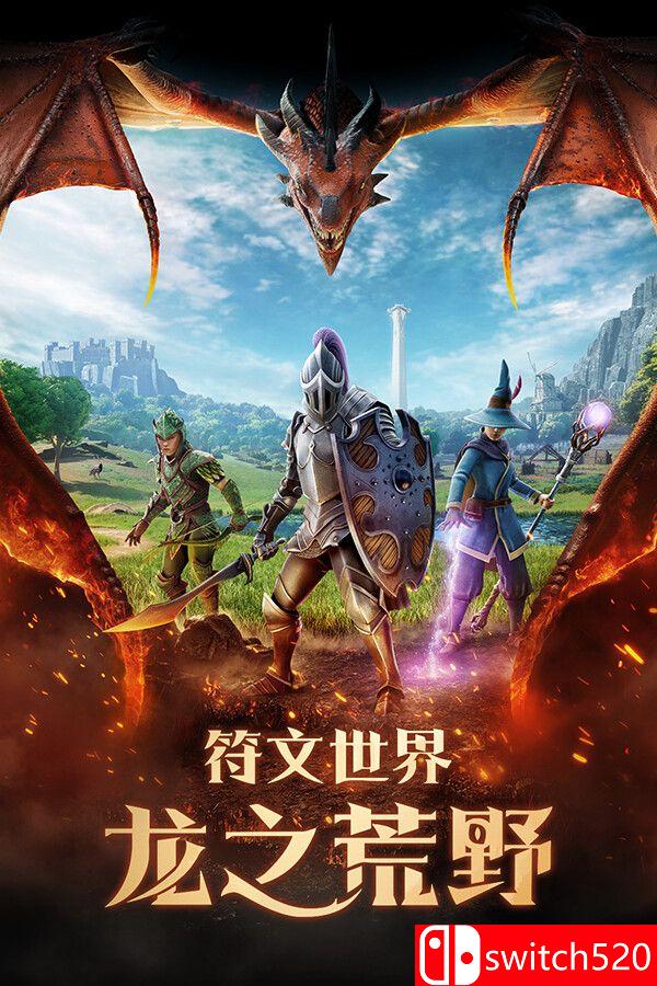 《符文世界：龙之荒野（RuneScape: Dragonwilds）》官方中文 [中文/繁体/英文/日语]-迦哆网创社