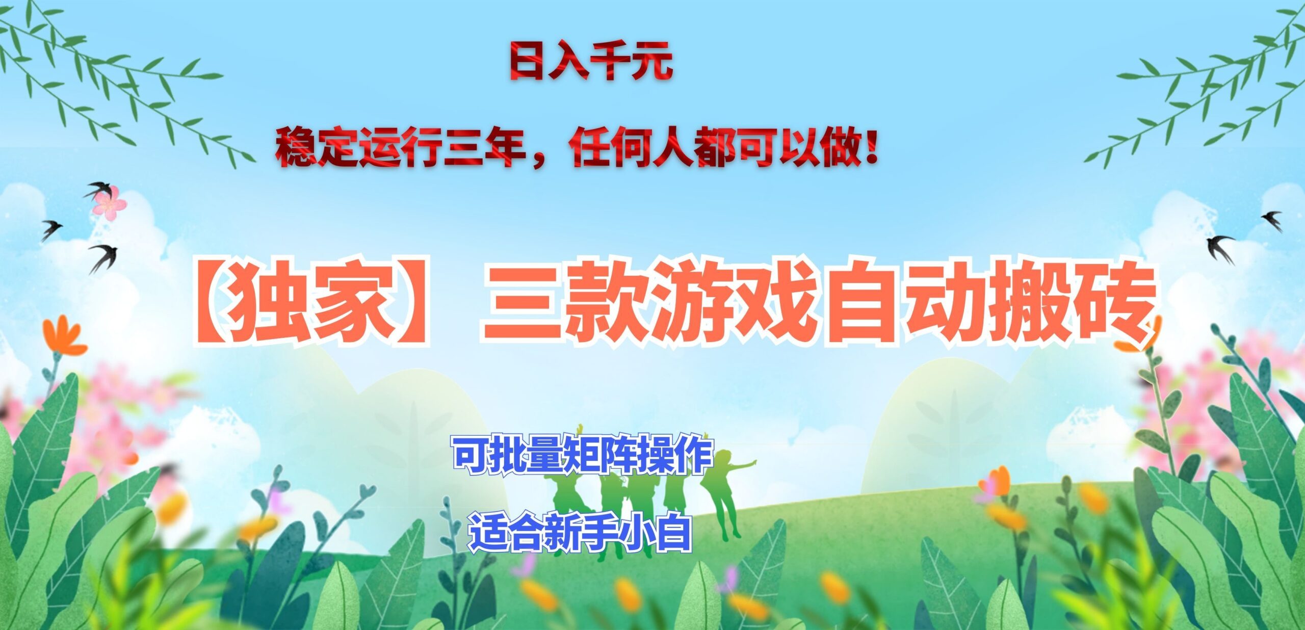 三款游戏搬砖賺钱计划 ，日入千元，可批量矩阵操作适合新手小白！-迦哆网创社