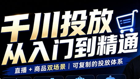 九哥·千川投放入门到精通(直播+商品)-迦哆网创社