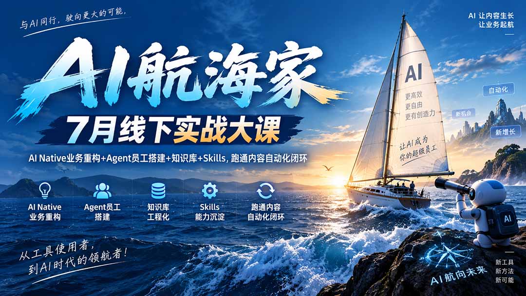 AI航海家 7月线下实战大课-无水印|AI Native业务重构+Agent员工搭建+知识库+Skills,跑通内容自动化闭环-迦哆网创社