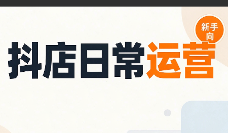 抖音小店日常运营-迦哆网创社