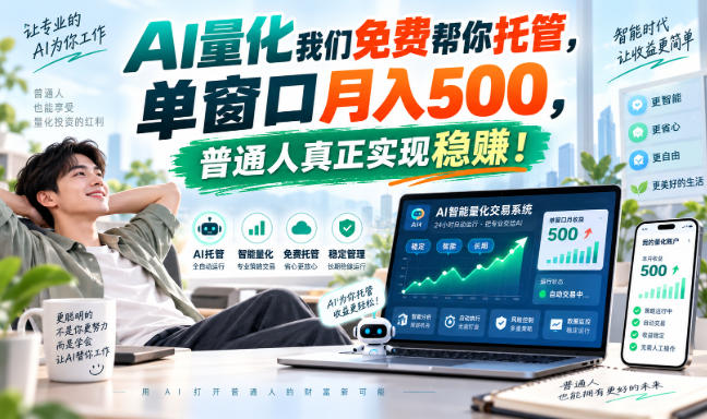 AI量化我们免费帮你托管,单窗口月入500,普通人真正实现稳賺!【揭秘】-迦哆网创社