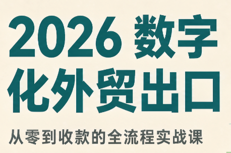 2026数字化外贸:AI时代的出口业务流程实务-迦哆网创社