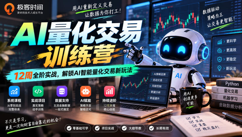 极客时间AI量化交易训练营｜12周全阶实战，解锁AI智能量化交易新玩法-迦哆网创社