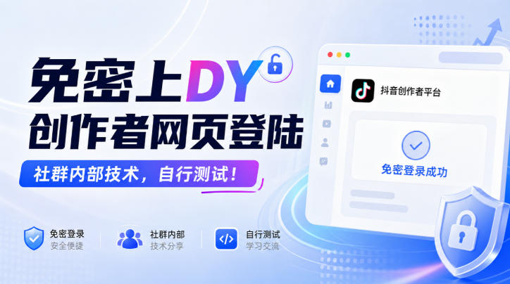 免密上DY创作者网页登陆,社群内部技术,自行测试!-迦哆网创社