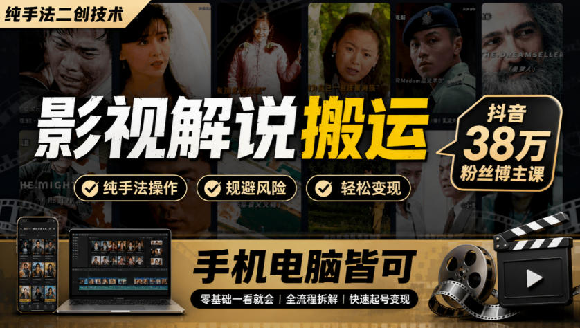影视解说搬运(纯手法二创技术),抖音38w粉丝博主课,手机电脑皆可-迦哆网创社
