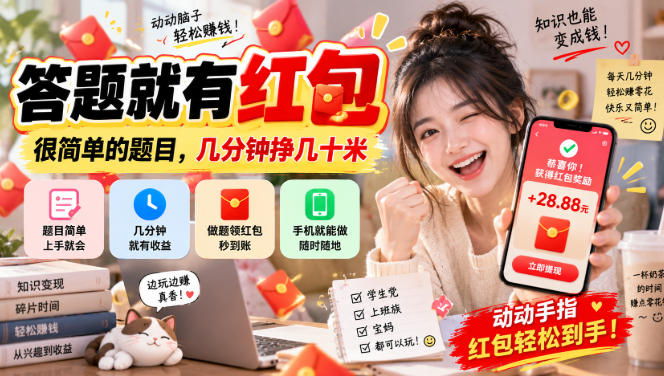 答题就有红包，很简单的题目，几分钟挣几十块，学生党上班族宝妈都可以玩【揭秘】-迦哆网创社