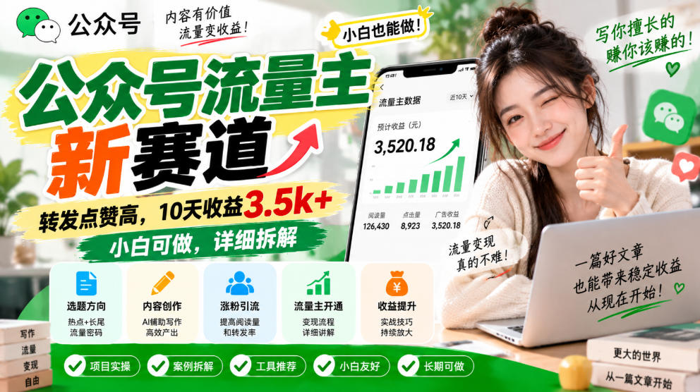 公众号流量主新赛道,转发点赞高,10天收益3.5k+小白可做,详细拆解-迦哆网创社