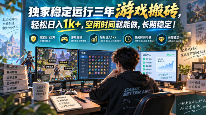 独家稳定运行三年游戏搬砖,轻松日入1k+,空闲时间就能做,长期稳定!【揭秘】-迦哆网创社