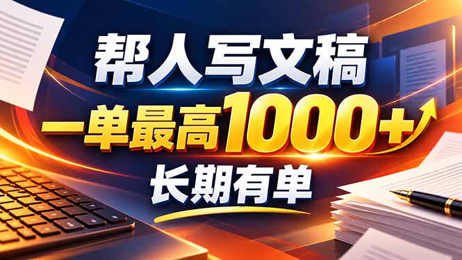 不会写作也能干!AI 全自动生成文稿,一单纯赚 900+,全套接单模板直接搬!-迦哆网创社