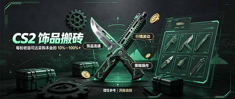 CS2饰品搬砖，每轮收益为采购本金的10-100%+，最强搬砖型副业，steam搬砖-迦哆网创社