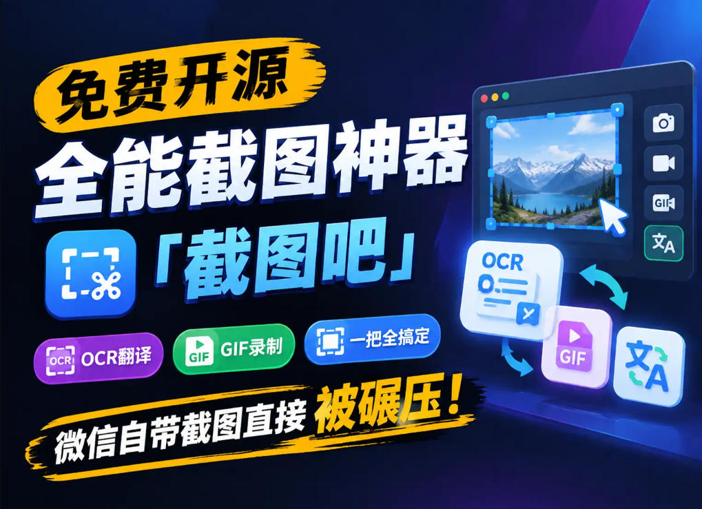 免费开源全能截图神器「截图吧」,OCR翻译GIF录制一把全搞定,微信自带截图直接被碾压!-迦哆网创社