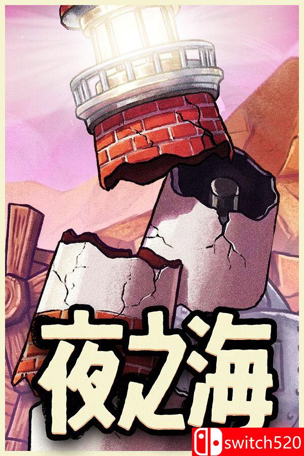 《夜之海（Nightwater）》官方中文 [中文/繁体/英文/日语]-迦哆网创社
