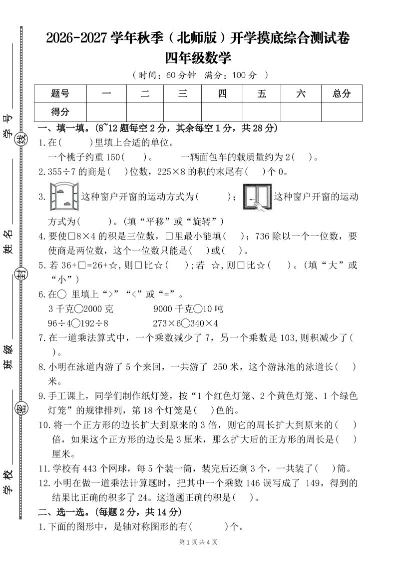 26-27四年级北师版数学开学摸底测试卷二（含答案）四上-迦哆网创社