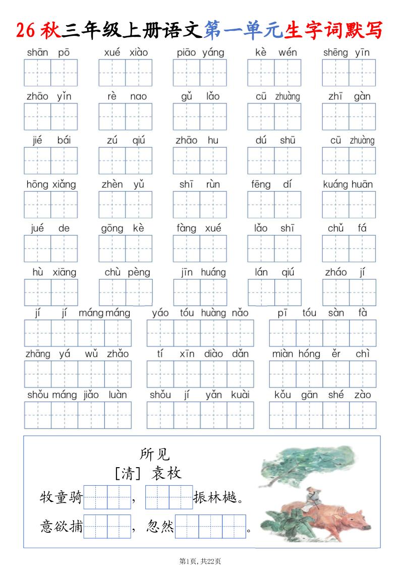 26秋三上语文1-8单元词语默写（含答案22页）-迦哆网创社