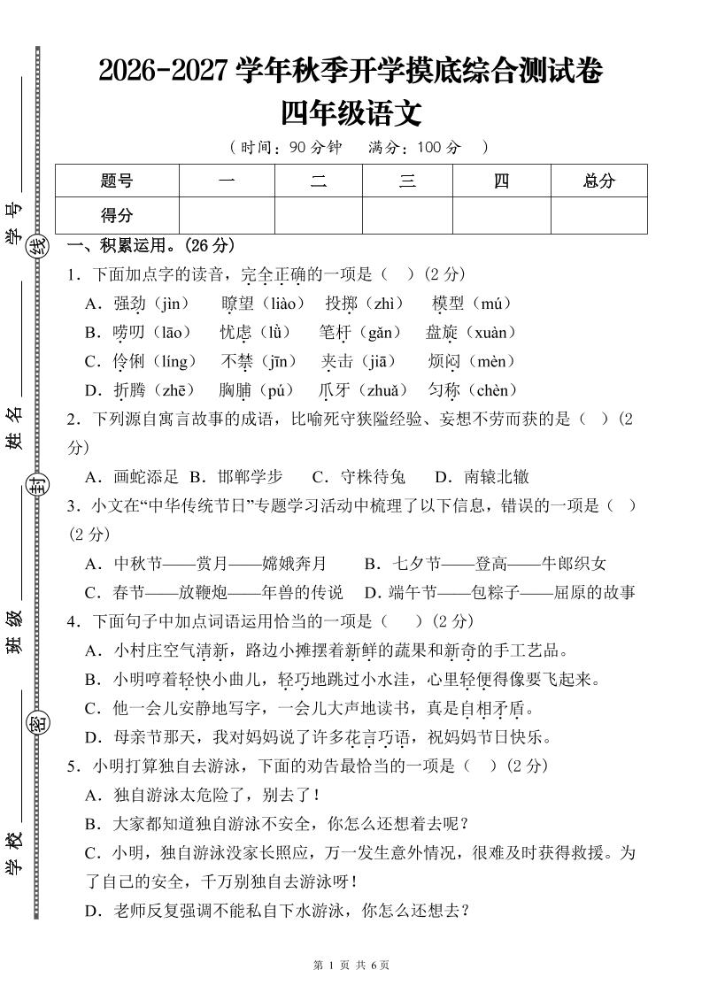 26-27三升四年级语文开学摸底综合测试卷1（含答案12页）四上-迦哆网创社