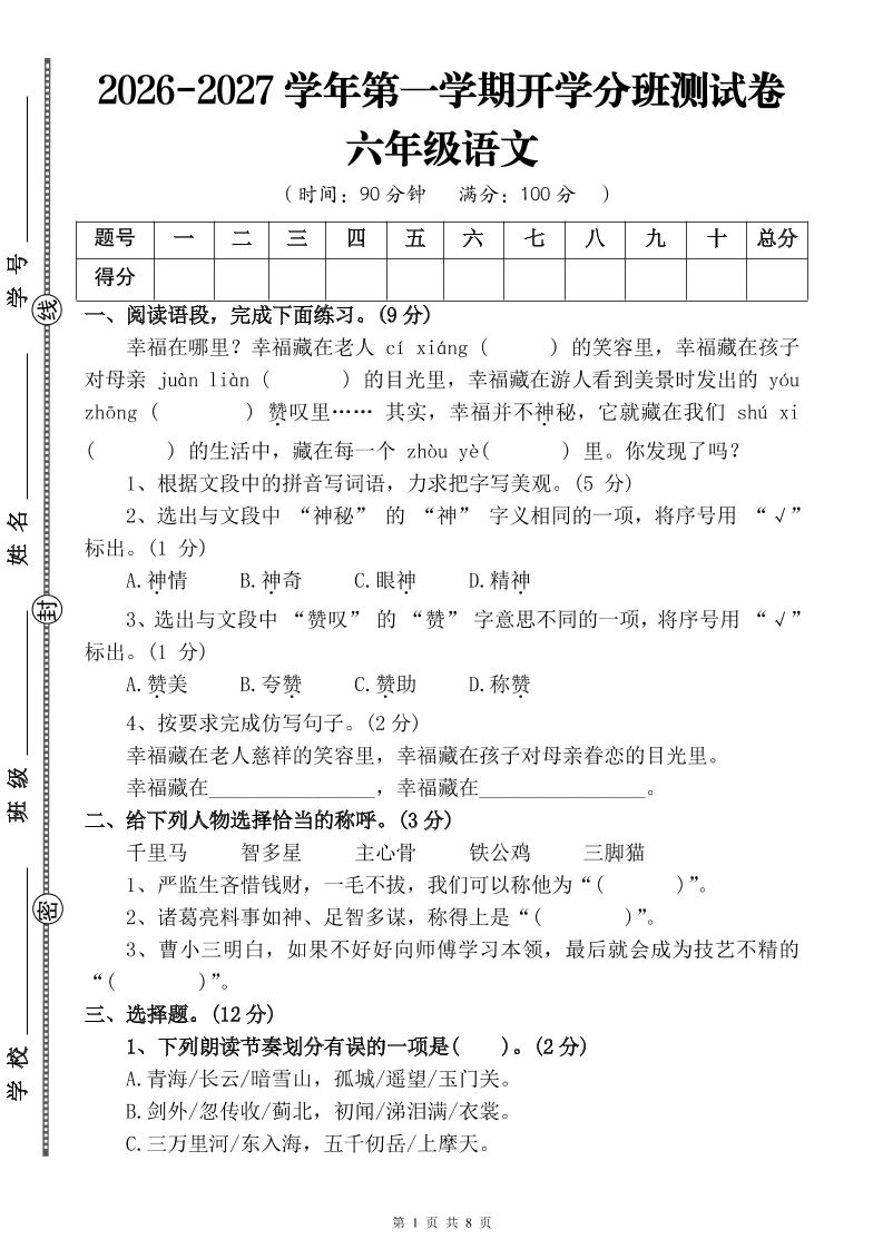 26-27六年级上语文开学分班测试卷三-迦哆网创社