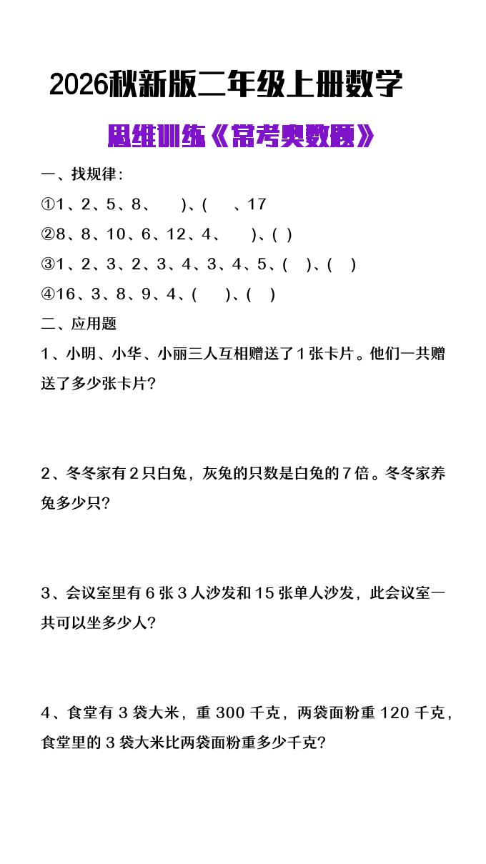 26秋二年级上册数学思维训练《常考奥数题》-迦哆网创社
