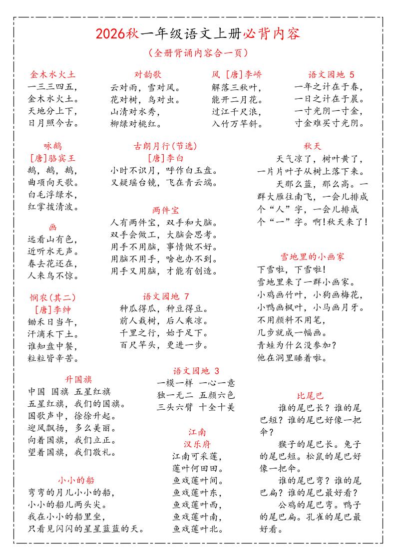 26秋一上语文《课本必背知识汇总》-迦哆网创社