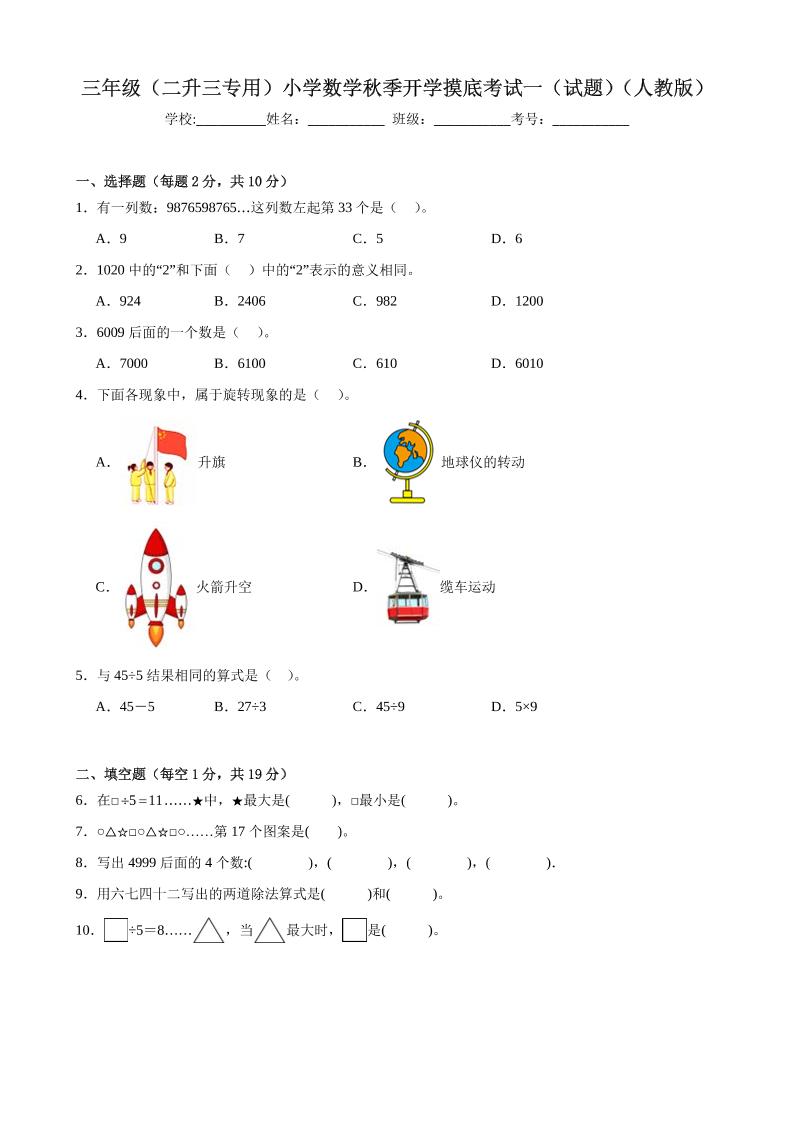 三上人教数学开学摸底测试卷-迦哆网创社